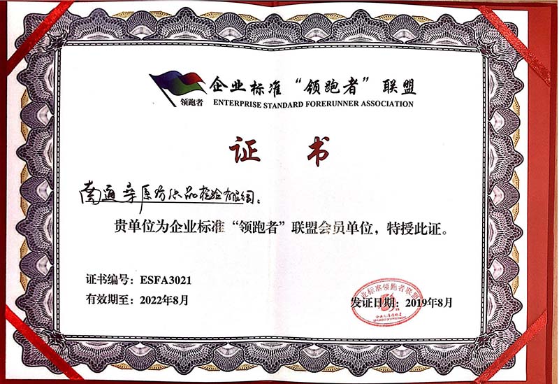南通桑原企業標準“領跑者”聯盟會員單位