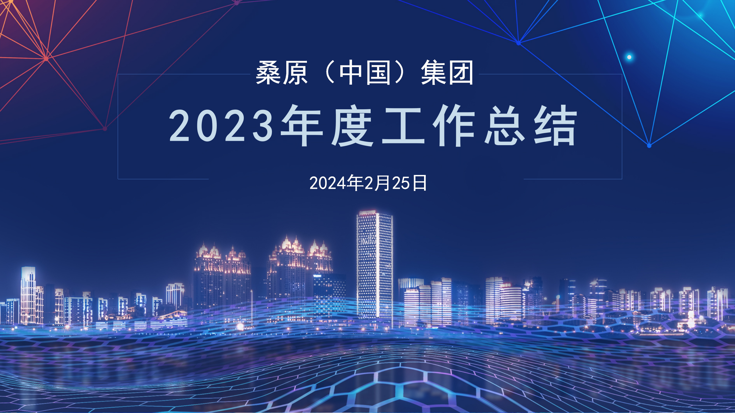 桑原（中國）集團2023年度管理團隊工作總結會議圓滿結束