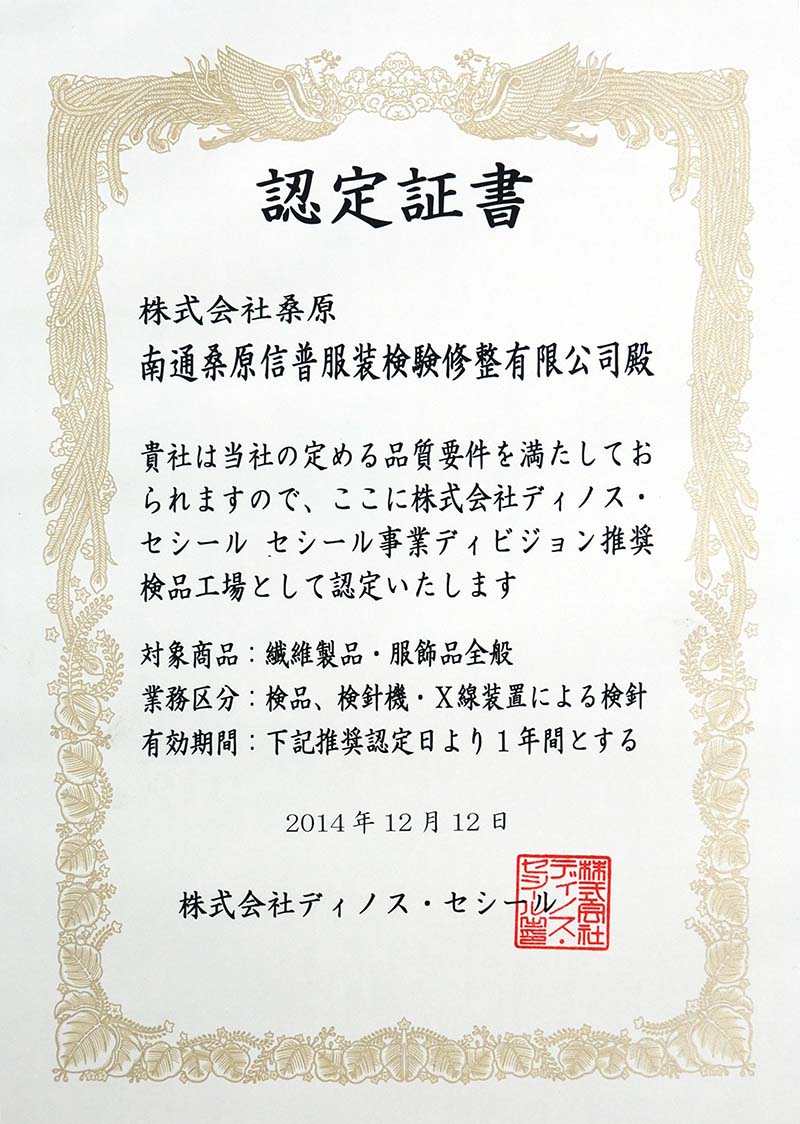 南通桑原ディノスセシール認定證書
