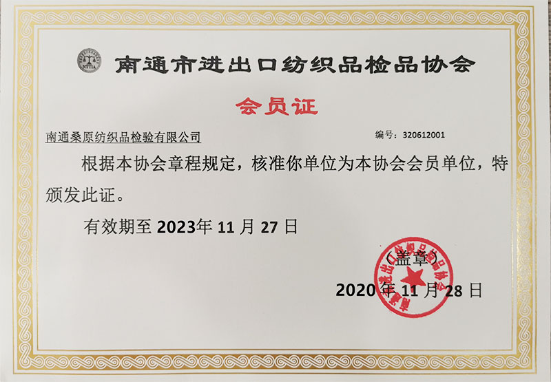 南通桑原檢品協會會員單位